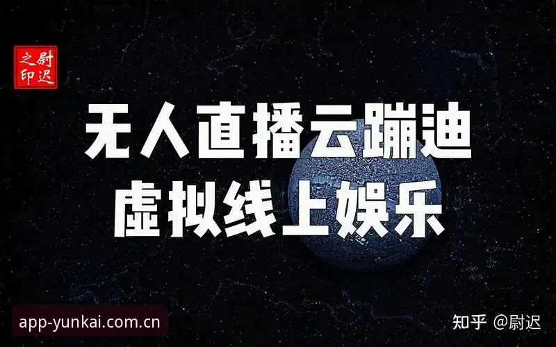 揭秘云开全站娱乐平台：2026新版背后你不知道的升级真相与老用户实测心得