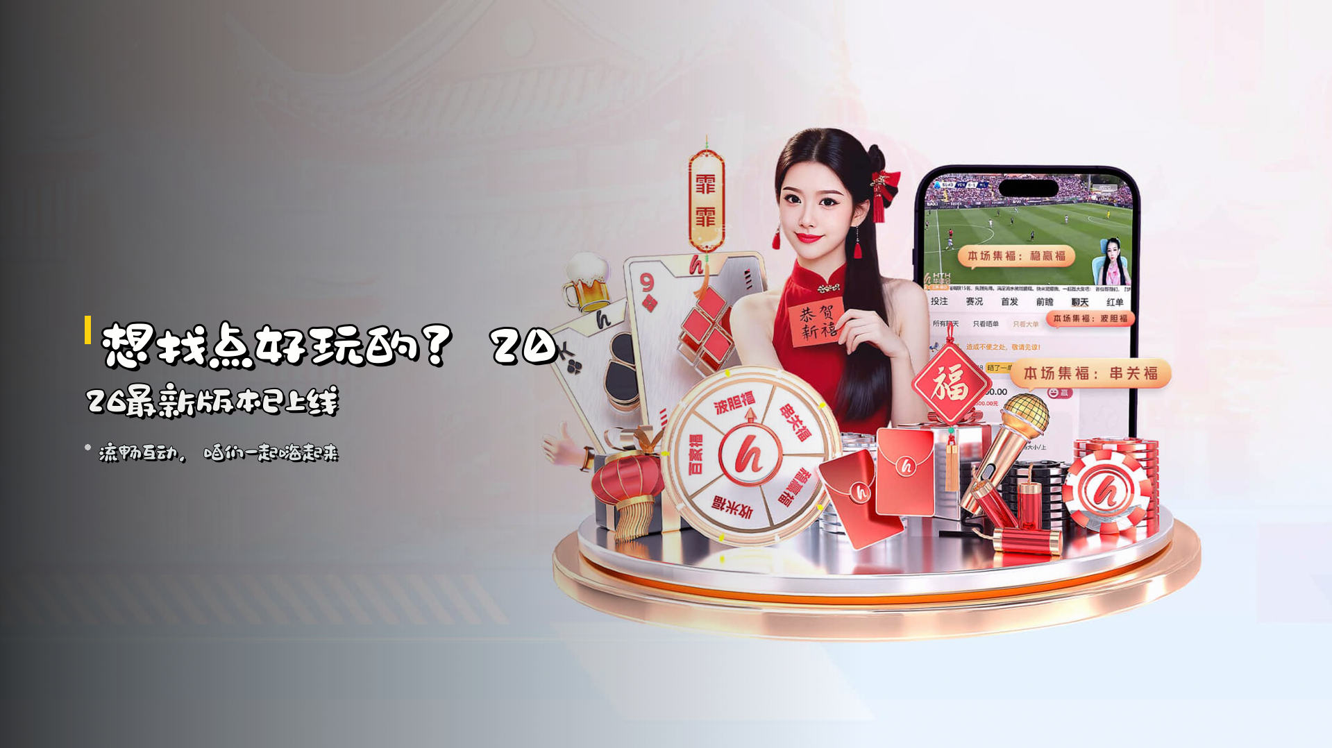 想找点好玩的？<strong>2026最新版本</strong>已上线